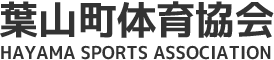 葉山町体育協会