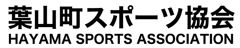 葉山町スポーツ協会